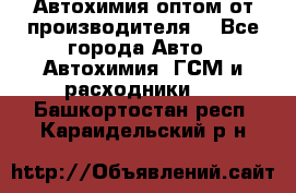 Автохимия оптом от производителя  - Все города Авто » Автохимия, ГСМ и расходники   . Башкортостан респ.,Караидельский р-н